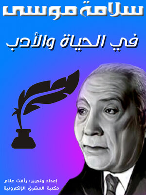 cover image of في الحياة والأدب